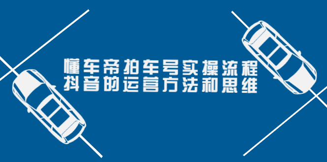 【副业项目4099期】懂车帝拍车号实操流程：抖音的运营方法和思维-欧乐轻创网