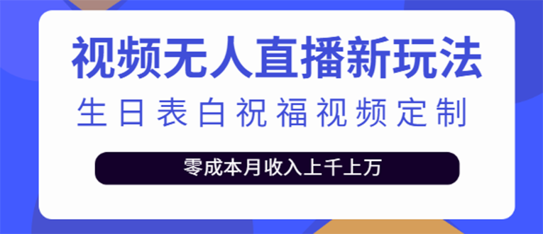 【副业项目4104期】短视频无人直播新玩法，生日表白祝福视频定制，一单利润10-20元【附模板-欧乐轻创网