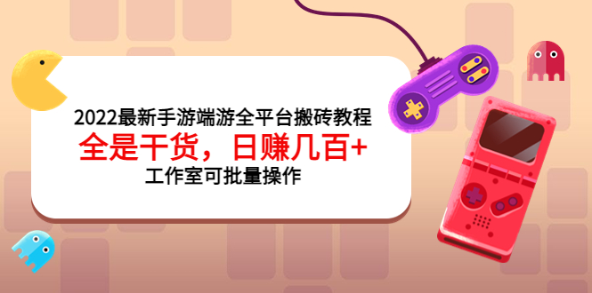 【副业项目4106期】2022最新手游端游全平台搬砖教程，日赚几百+工作室可批量操作-欧乐轻创网