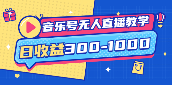 【副业项目4109期】音乐号无人直播教学：按我方式预估日收益300-1000起（提供软件+素材制作）-欧乐轻创网