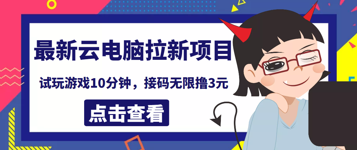 【副业项目4110期】最新云电脑平台拉新撸3元项目，10分钟账号，可批量操作【详细视频教程】-欧乐轻创网