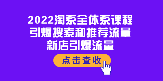 【副业项目4114期】2022淘系全体系课程：引爆搜索和推荐流量，新店引爆流量-欧乐轻创网