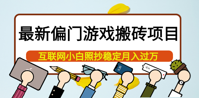 【副业项目4123期】最新偏门游戏搬砖项目，互联网小白照抄稳定月入过万（教程+软件）-欧乐轻创网