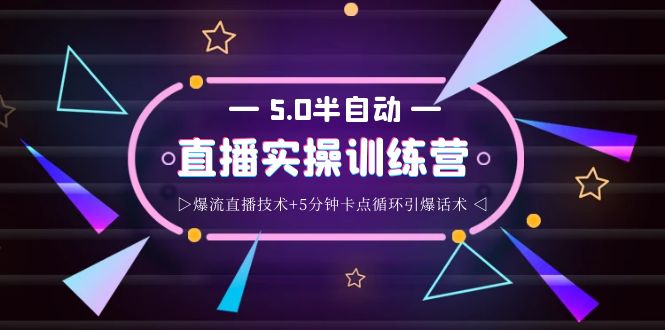 【副业项目4132期】蚂蚁·5.0半自动直播2345打法，半自动爆流直播技术+5分钟卡点循环引爆话术-欧乐轻创网