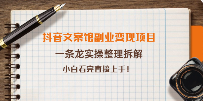 【副业项目4197期】抖音文案馆副业变现项目，一条龙实操整理拆解，小白看完直接上手-欧乐轻创网