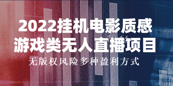 【副业项目4199期】2022挂机电影质感游戏类无人直播项目，无版权风险多种盈利方式-欧乐轻创网