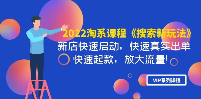 【副业项目4202期】2022淘系课程《搜索新玩法》新店快速启动 快速真实出单 快速起款 放大流量-欧乐轻创网