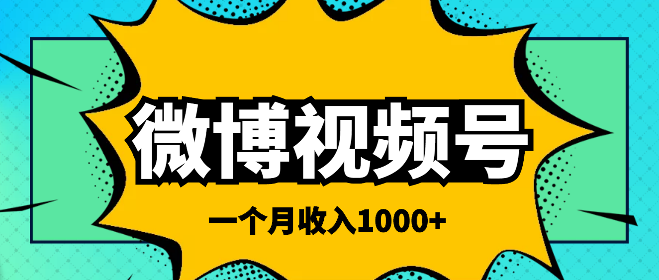 【副业项目4211期】微博视频号简单搬砖项目，操作方法很简单，一个月1000左右收入-欧乐轻创网