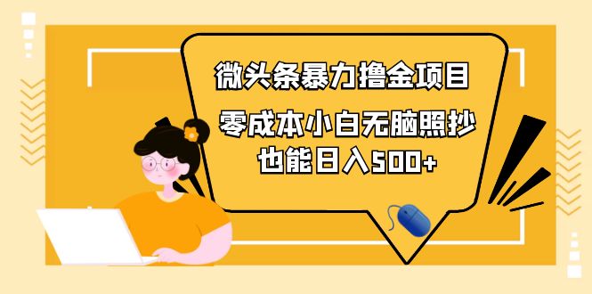 【副业项目4242期】人人都能操作的微头条最新暴力撸金项目，零成本小白无脑搬运也能日入500+-欧乐轻创网