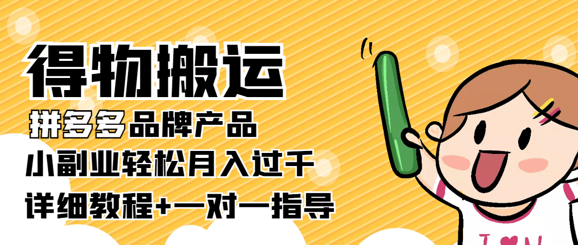 【副业项目4285期】【稳定低保】得物搬运拼多多品牌产品，小副业轻松月入过千【详细教程】-欧乐轻创网