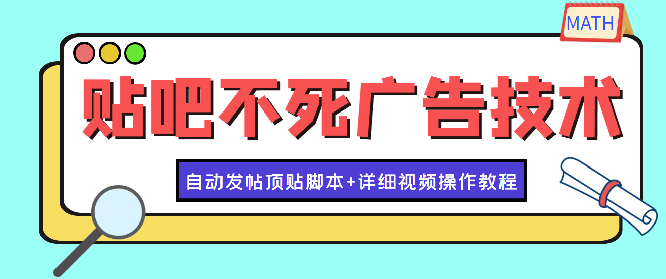 【副业项目4303期】最新贴吧不死广告技术引流教学，日加30-50粉【附自动发帖顶贴脚本+教程】-欧乐轻创网