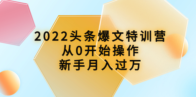 【副业项目4304期】2022头条爆文特训营：从0开始操作，新手月入过万（16节课时）-欧乐轻创网