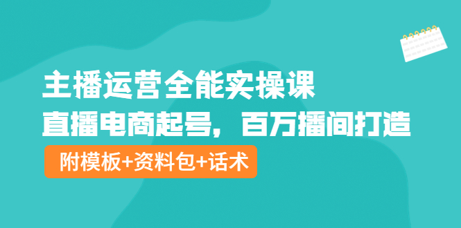 【副业项目4313期】主播运营全能实操课：直播电商起号，百万播间打造（附模板+资料包+话术）-欧乐轻创网