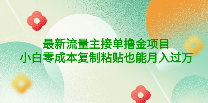 【副业项目4323期】公众号最新流量主接单撸金项目，小白零成本复制粘贴也能月入过万-欧乐轻创网