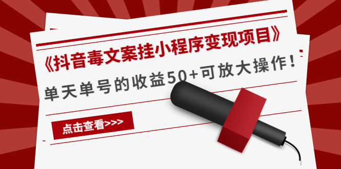 【副业项目4370期】《抖音毒文案挂小程序变现项目》单天单号的收益50+可放大操作-欧乐轻创网