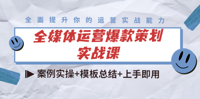 【副业项目4377期】全媒体运营爆款策划实战课：案例实操+模板总结+上手即用（111节课时）-欧乐轻创网