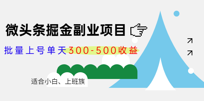 【副业项目4386期】微头条掘金副业项目第4期：批量上号单天300-500收益，适合小白、上班族-欧乐轻创网