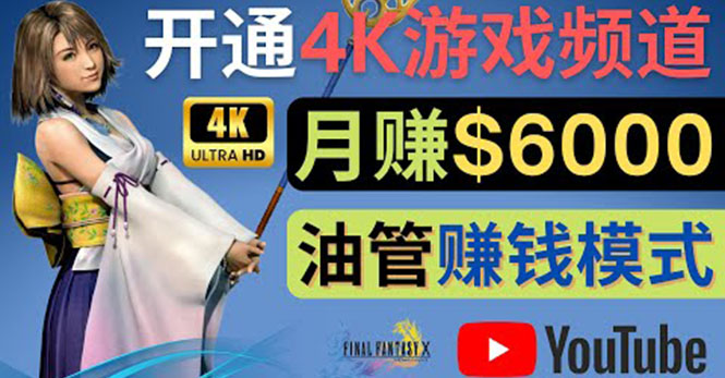 【副业项目4402期】边玩游戏边赚钱的方法：开通一个4K高清游戏YouTube频道, 轻松月入6000美元-欧乐轻创网