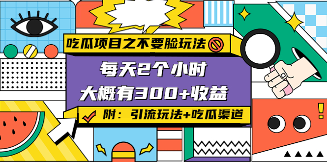 【副业项目4431期】吃瓜项目之不要脸玩法：每天2小时，收益300+(附 快手美女号引流+吃瓜渠道)-欧乐轻创网