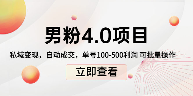 【副业项目4436期】道哥说创业男粉1+2+3+4.0项目：私域变现 自动成交 单号100-500利润 可批量-欧乐轻创网