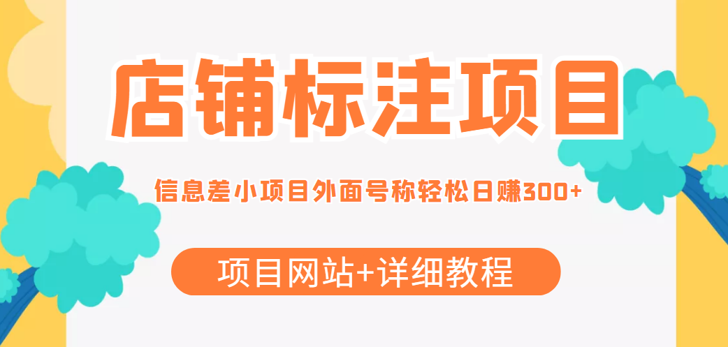 【副业项目4437期】最近很火的店铺标注项目，号称日赚300+(项目网站+详细教程)-欧乐轻创网