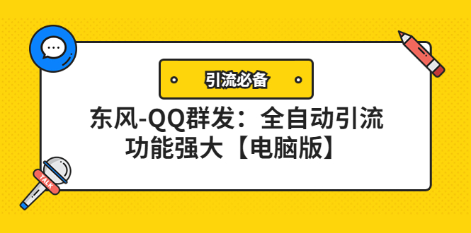 【副业项目4445期】【引流必备】东风-QQ群发软件：全自动引流，功能强大【电脑版】-欧乐轻创网