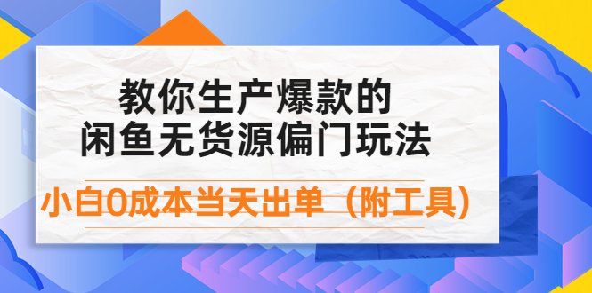 【副业项目4446期】外面卖1999生产闲鱼爆款的无货源偏门玩法，小白0成本当天出单（附工具）-欧乐轻创网