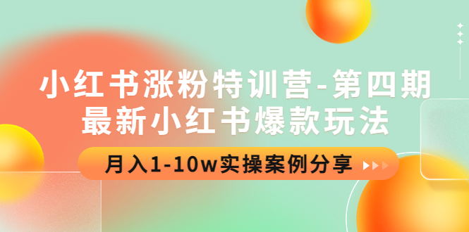 【副业项目4595期】小红书涨粉特训营-第四期：最新小红书爆款玩法，月入1-10w实操案例分享-欧乐轻创网