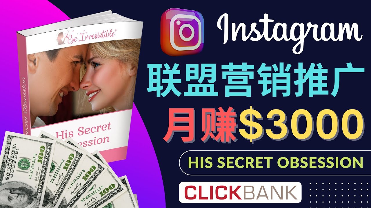 【副业项目4659期】通过Instagram推广Clickbank热门联盟营销商品，月入3000美元-欧乐轻创网