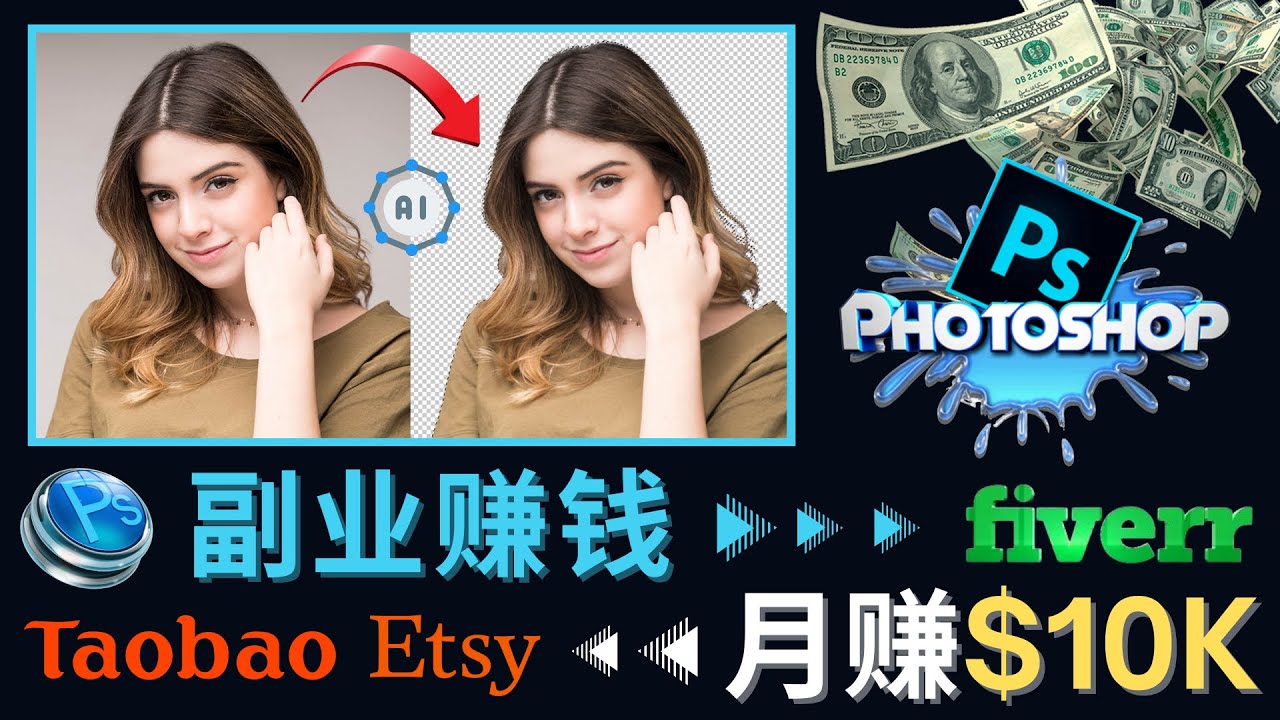 【副业项目4660期】掌握PS修图技能，月赚5000美元以上 – 利用Adobe Photoshop赚钱的3种途径-欧乐轻创网