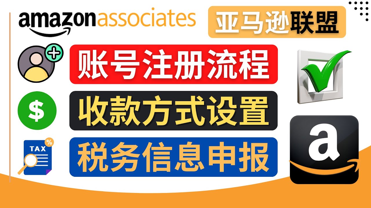 【副业项目4662期】亚马逊联盟（Amazon Associate）注册流程，税务信息填写，收款设置-欧乐轻创网