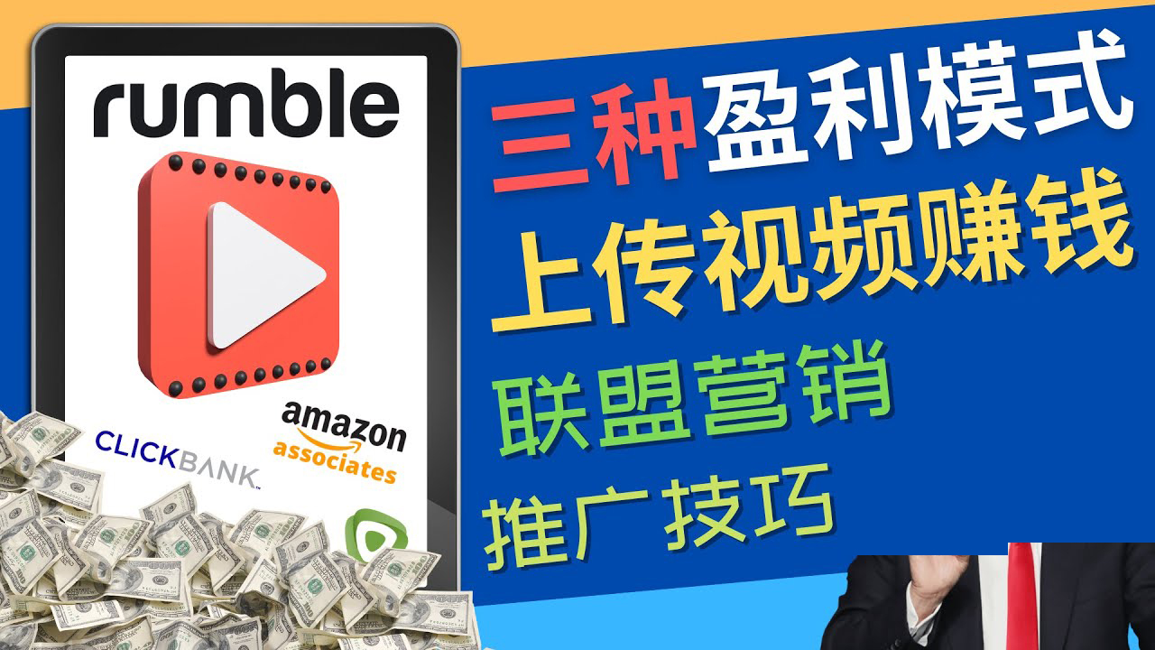 【副业项目4663期】视频分享平台Rumble的三种赚钱模式 – 上传视频赚钱 联盟营销 推广技巧-欧乐轻创网