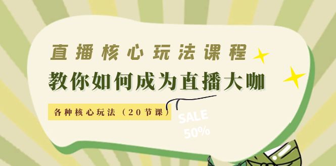 【副业项目4493期】直播核心玩法：教你如何成为直播大咖，各种核心玩法（20节课-欧乐轻创网