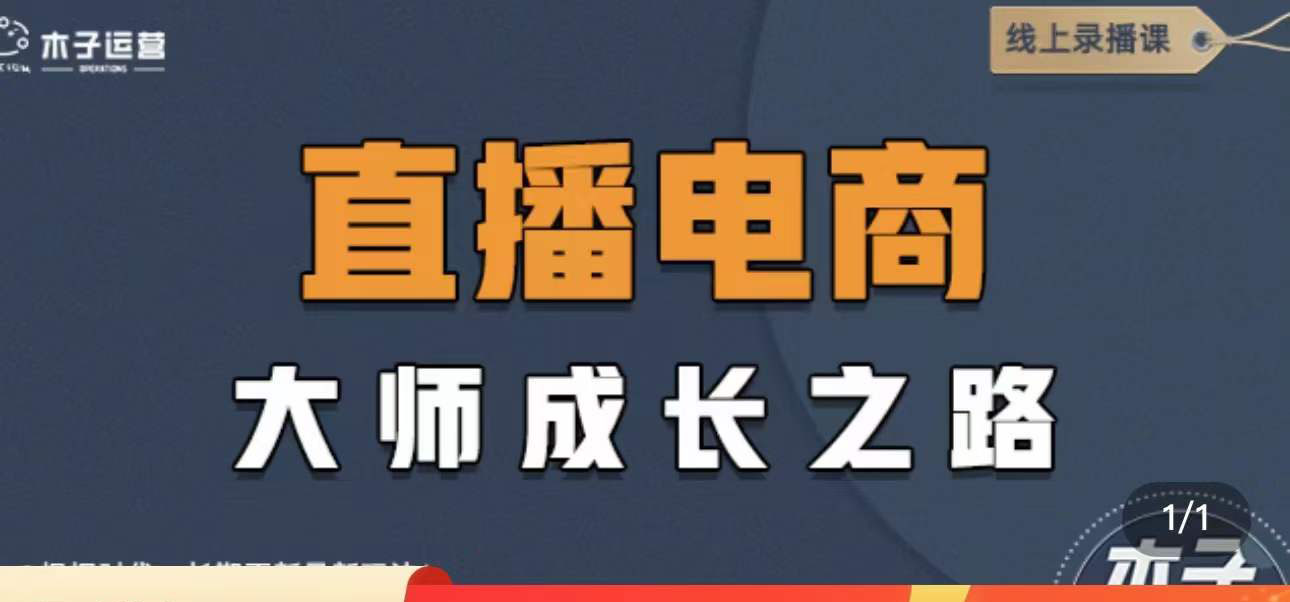 【副业项目4494期】直播电商高手成长之路：教你成为直播电商大师，玩转四大板块（25节）-欧乐轻创网