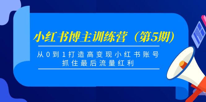 【副业项目4471期】小红书博主训练营（第5期)：从0到1打造高变现小红书账号，抓住最后流量红利-欧乐轻创网