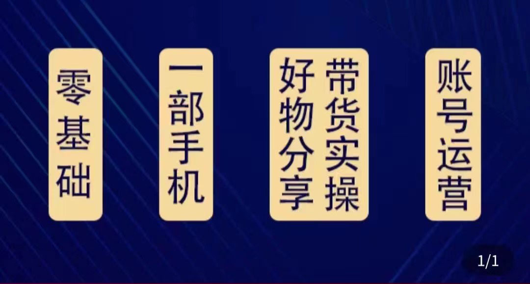 【副业项目4474期】好物分享高阶实操课：0基础一部手机做好好物分享带货（24节课）-欧乐轻创网