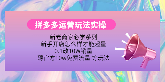 【副业项目4457期】拼多多运营玩法实操：0.1改10W销量，薅官方10w免费流量 等玩法-欧乐轻创网