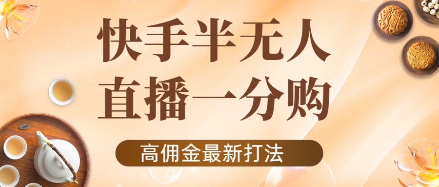 【副业项目4461期】外面收费1980的快手半无人一分购项目，不露脸的最新电商打法-欧乐轻创网