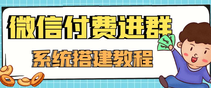 【副业项目4472期】外面卖1000的红极一时的9.9元微信付费入群系统：小白一学就会（源码+教程）-欧乐轻创网