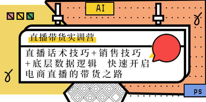 【副业项目4497期】直播带货实训营：话术技巧+销售技巧+底层数据逻辑 快速开启直播带货之路-欧乐轻创网