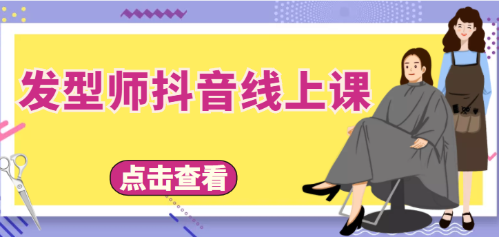 【副业项目4514期】发型师抖音线上课：做抖音只干4件事定人设、拍视频、上流量、来客人（价值699元）-欧乐轻创网