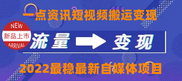 【副业项目4519期】一点资讯自媒体变现玩法搬运课程，外面真实收费4980元-欧乐轻创网