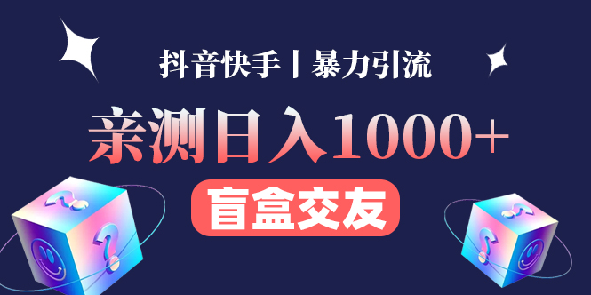 【副业项目4553期】亲测日收益1000+的交友盲盒副业丨有手就行的抖音快手暴力引流-欧乐轻创网