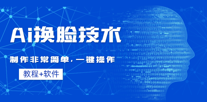 【副业项目4596期】Ai换脸技术教程：制作非常简单，一键操作（教程软件）-欧乐轻创网