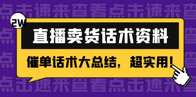 【副业项目4630期】2万字 直播卖货话术资料：催单话术大总结，超实用-欧乐轻创网