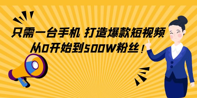 【副业项目4631期】只需一台手机，轻松打造爆款短视频，从0开始到500W粉丝-欧乐轻创网