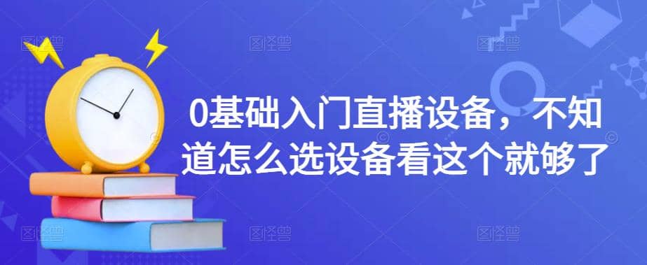 【副业项目4649期】0基础入门直播设备，不知道怎么选设备看这个就够了-欧乐轻创网