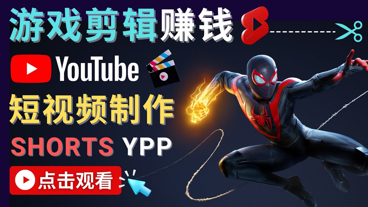 【副业项目4708期】录制剪辑游戏短视频赚钱 – 快速开通Youtube Shorts广告获利-欧乐轻创网