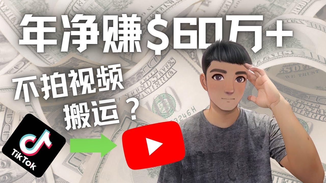 【副业项目4690期】Youtube变现项目：搬运国内视频Youtube赚钱$60万+（实操教程）-欧乐轻创网