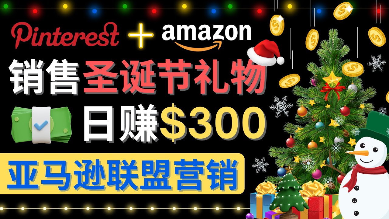 【副业项目4683期】通过Pinterest推广圣诞节商品，日赚300+美元 操作简单 免费流量 适合新手-欧乐轻创网